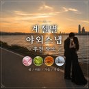 수냅목장 | 야외 스냅 어디서 찍지? 계절별 야외 촬영 명소 총정리 (서울 근교 포함 봄·여름·가을·겨울)