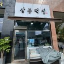 삼봉떡집