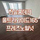 울트라상가 | 수지 상현마을 한솔홈데코 울트라와이드165 프레즈노월넛 시공후기 with.제이홈디자인