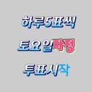 m.net플러스가입해주세요 모으기없이매일5표씩3일동안투표하는것입니다 토요일자정부터 플레이스토어에서다운받으세요 이미지