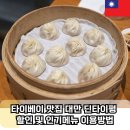 타이베이 딤섬맛집 대만 딘타이펑 할인 및 인기메뉴 이용방법