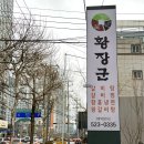 황장군 본리점 이미지