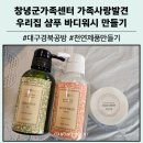 서로사랑지역아동센터 1 | 가족의 사랑을 향기로 담아 천연제품 (바디워시 샴푸) 만들기 출강 후기 창녕군가족센터