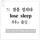 71. 잠을 설치다 (lose sleep) 이미지