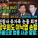 이낙연 망했다 "호남향우회 마저 욕바가지" 김용민 최강욱 반격, 꼬리내린 이낙연 첫 사과? (영상떴다, 국힘 집단 빤스런에 이태원참사 이미지