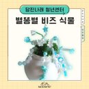 CU당진읍내타운점 | 센터] 소원을 이뤄주는 반짝이는 별똥별 비즈식물 만들기 클래스 후기 - 평택.안성.당진.안산.서울 출강