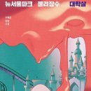 뉴서울파크 이미지