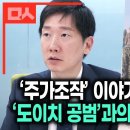 VIP 로비 제보자가 기억하는 도이치 공범 1년 전 대화 이미지