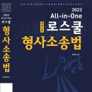 정주형 교수 ALL-IN-ONE 올인원 로스쿨 형사소송법 기본서 안내 이미지