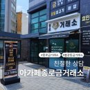 믿고 맡기는 은평구금거래소 아가페종로금거래소 방문 후기