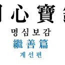 명심보감 (明心寶鑑) - 계선편 (繼善篇) - 10 이미지