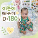 정이든밥 | [👩🏻‍🍼육아일기] 이든이 태어난지 D+180 6개월 접종 벌써 태어난지 반년