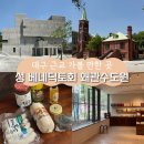 한국꽃차학교 | 대구 근교 가볼 만한 곳 성 베네딕도회 왜관수도원 성물방 분도소시지 구매 후기