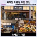 이문11 | 외대앞 이문동 초밥 맛집 스시온기 이문 코스처럼 즐기는 알찬 2인세트 솔직후기