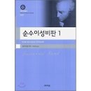 철학하는 인생/이마누엘 칸트의 순수이성비판론 이미지