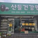 산들건강원 - 의성군 용기12길 27-7 | 산들건강원
