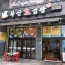 화산생곱창