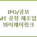 [IPO/공모] SMT 공정 제조업체 와이제이링크 공모주 청약관련 이미지