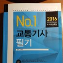 교통기사 필기책 팝니다.[완전 새책] 이미지