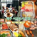 제주 서귀포 현지인맛집 정리 돈이랑 퍼랭 명가보쌈 제주판타스틱버거
