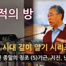 이 시대 깊이 알기 시리즈 7. 성경적인 종말의 징조 (5) 기근, 지진, 난리의 소문 이미지