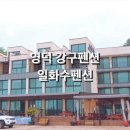 일화수펜션 이미지