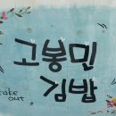 고봉민김밥석적
