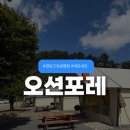 고성패밀리캠핑장 | 경남 고성 글램핑 오션포레 내돈내산 1박2일 조용히 힐링하고 온 후기