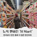 뉴욕 자유여행 맨해튼 한인마트 H Mart 방문 후기, 온라인 주문 방법
