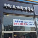 [내돈내산]한땀조개왕칼국수 후기