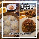 역삼1-126 | 강남역 맛집 신복면관 혼밥 역삼역 점심 후기