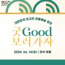 2024 굿GOOD 보러가자 이미지