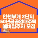 인천부개2단지 50년공공임대주택 예비입주자 모집 이미지