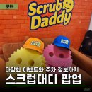 스크럽대디 팝업스토어 후기 | 한정판 콜라보·이벤트·주차 정보까지