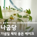 농소운동장 | 울산 케이크 맛집 나굽당 기념일 제작 용돈 케이크 생화 프러포즈 픽업