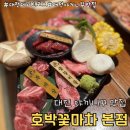 호박꽃노래연습장 | 대전 야끼니꾸 맛집 | 호박꽃마차 본점 내돈내산 후기