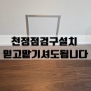 천정점검구설치 믿고맡기셔도됩니다