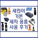 세린이 기본 가성비 셀프 세차 용품 11종 구매 및 사용 후기