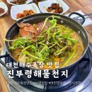 대천해수욕장 맛집 진부령해물천지 보령 현지인 추천 맛집