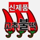 진짜옛날떡볶이 이미지