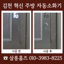 초록마을 김천혁신도시점 | 김천 혁신 주방 자동소화기 매립 설치 가격 안내