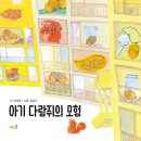 아기 다람쥐의 모험(신경림/김슬기)****시,사랑 이미지