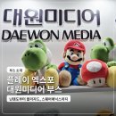 플레이엑스포 대원미디어 부스 탐방｜닌텐도, 블리자드, 스퀘어에닉스 굿즈까지