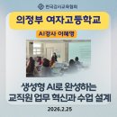 의정부여자고등학교 | 이혜영] 생성형AI로 '생성형 AI로 완성하는 교직원 업무혁신과 수업설계' 의정부여고 교직원연수 출강후기