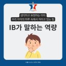 IB가 말하는 역량, 리틀지니어스에서는 이미 시작합니다. 이미지
