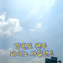 파란피아노 | 강원도 원주 그랜드 피아노 사일런트 장착 후기