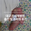신세계병원산후조리원 | 대구 신세계병원 출산 및 조리원 후기 | 시설·식사·마사지