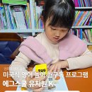 독스쿨 | 에그스쿨 유치원 K 과정 월구독 1개월 사용후기 엄마표영어로 즐기는 미국식 유아영어 놀이