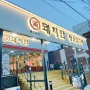 돼지만 왕소금구이(영천점) 네이버블로그