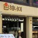 해너미 | 성신여대맛집 한식비스트로, 점심 밥집&amp;저녁 밥술집 "해너미" 점심방문 후기 JMT